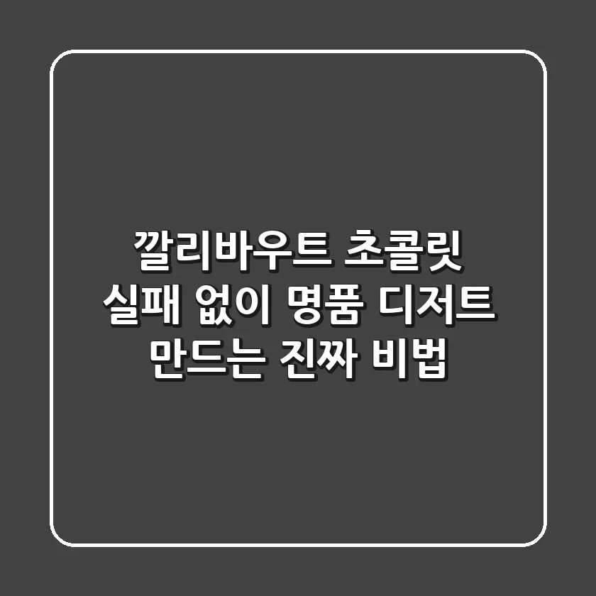 깔리바우트 초콜릿, 실패 없이 명품 디저트 만드는 진짜 비법