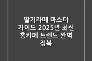 딸기라떼 마스터 가이드: 2025년 최신 홈카페 트렌드 완벽 정복!