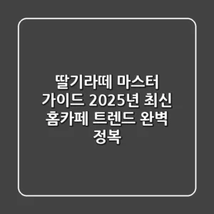 딸기라떼 마스터 가이드: 2025년 최신 홈카페 트렌드 완벽 정복!