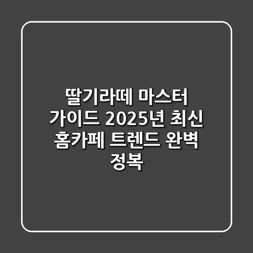 딸기라떼 마스터 가이드: 2025년 최신 홈카페 트렌드 완벽 정복!