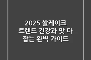 2025 쌀케이크 트렌드, 건강과 맛 다 잡는 완벽 가이드!