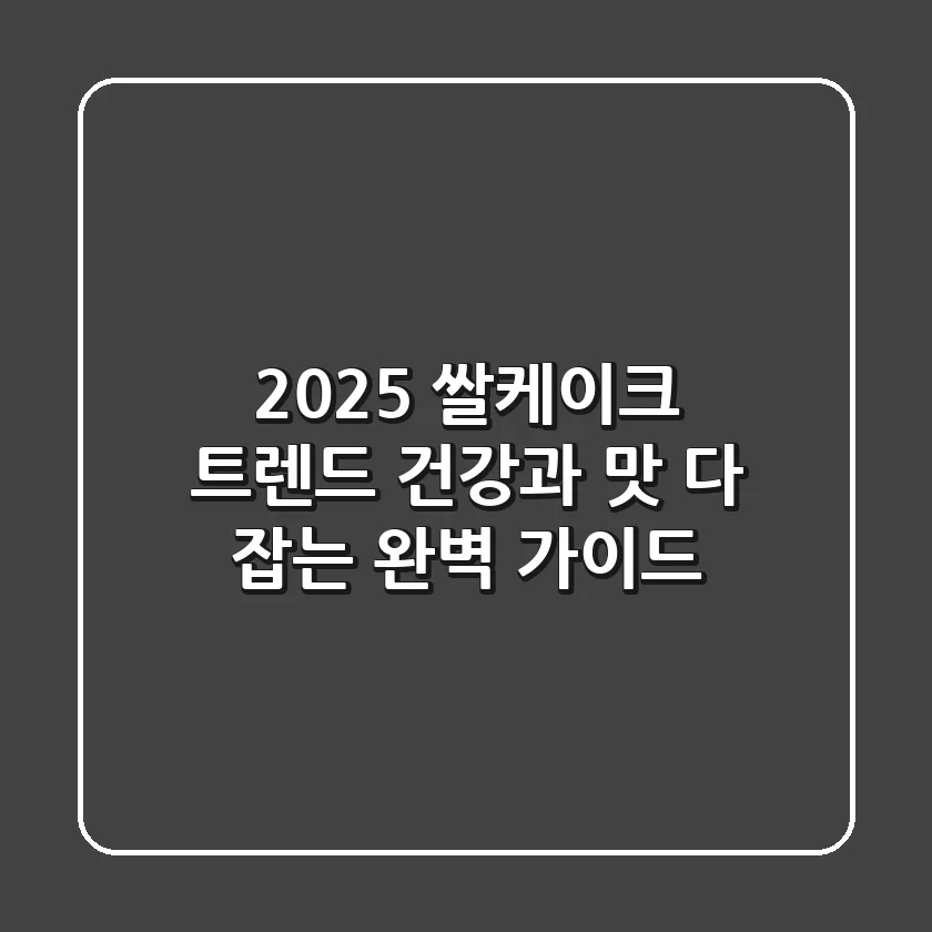 2025 쌀케이크 트렌드, 건강과 맛 다 잡는 완벽 가이드!