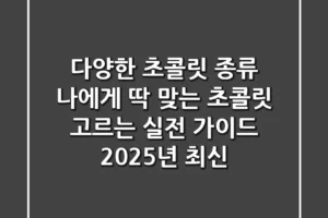 다양한 초콜릿 종류, 나에게 딱 맞는 초콜릿 고르는 실전 가이드 (2025년 최신)
