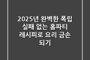 2025년 완벽한 폭립! 실패 없는 홈파티 레시피로 ‘요리 금손’ 되기