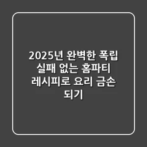 2025년 완벽한 폭립! 실패 없는 홈파티 레시피로 '요리 금손' 되기