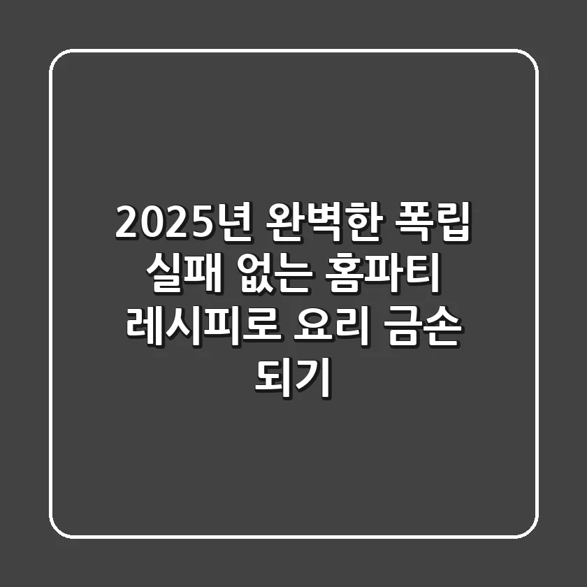 2025년 완벽한 폭립! 실패 없는 홈파티 레시피로 '요리 금손' 되기