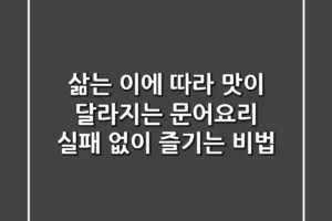 삶는 이에 따라 맛이 달라지는 문어요리, 실패 없이 즐기는 비법