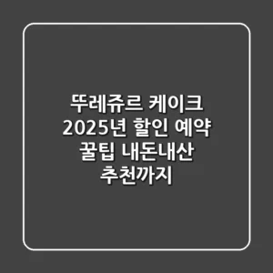 뚜레쥬르 케이크 2025년 할인 예약 꿀팁! 내돈내산 추천까지