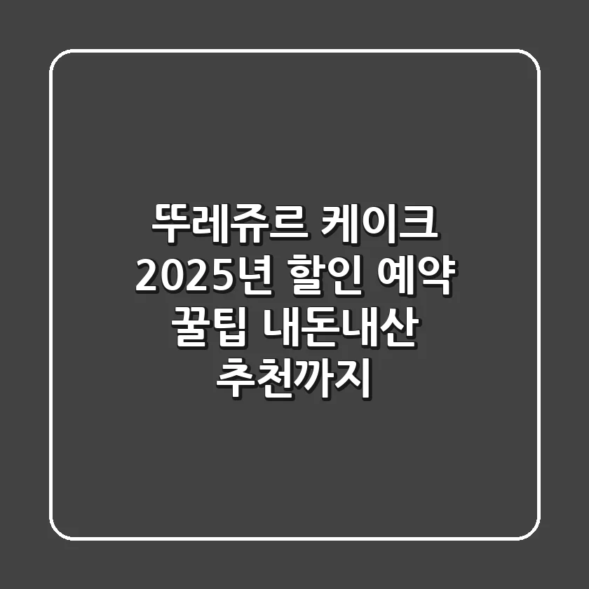 뚜레쥬르 케이크 2025년 할인 예약 꿀팁! 내돈내산 추천까지