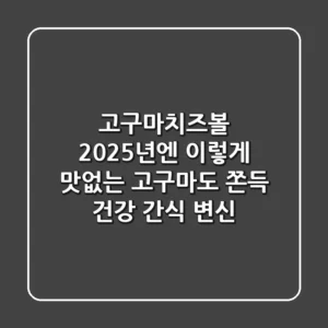 고구마치즈볼, 2025년엔 이렇게! 맛없는 고구마도 쫀득 건강 간식 변신