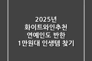 2025년 화이트와인추천, 연예인도 반한 1만원대 인생템 찾기