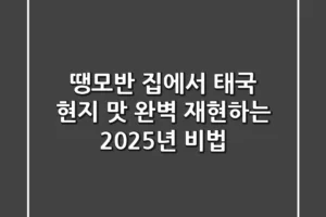 땡모반, 집에서 태국 현지 맛 완벽 재현하는 2025년 비법