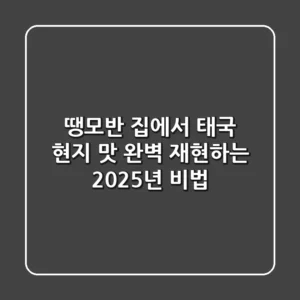 땡모반, 집에서 태국 현지 맛 완벽 재현하는 2025년 비법
