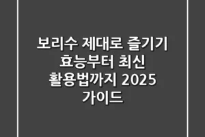 보리수 제대로 즐기기: 효능부터 최신 활용법까지 2025 가이드