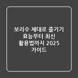 보리수 제대로 즐기기: 효능부터 최신 활용법까지 2025 가이드