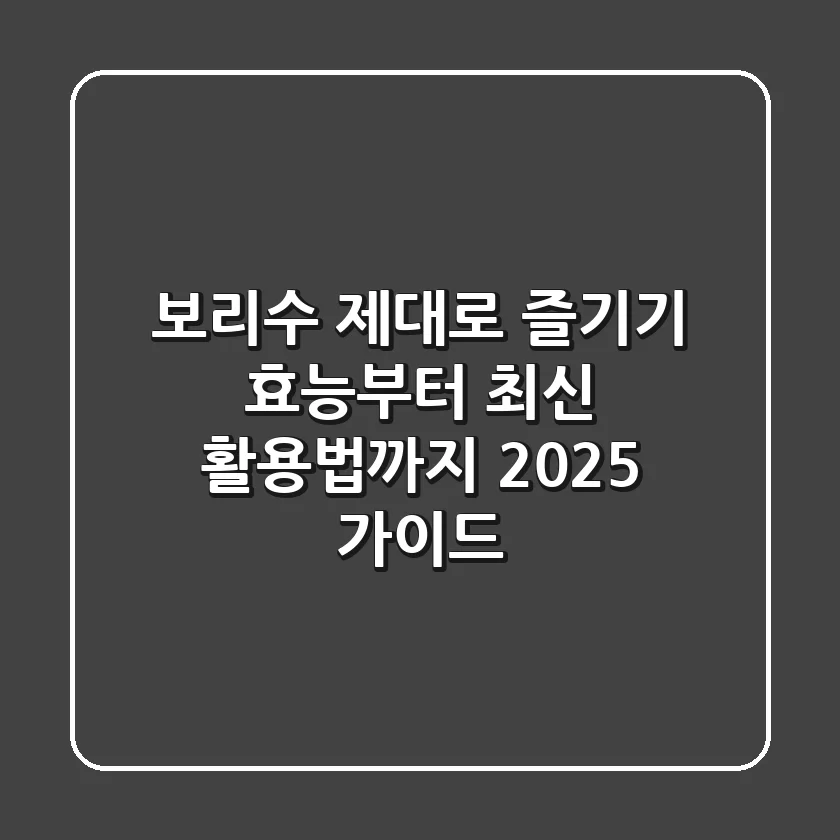 보리수 제대로 즐기기: 효능부터 최신 활용법까지 2025 가이드