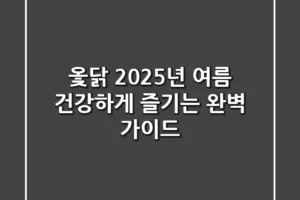 옻닭, 2025년 여름 건강하게 즐기는 완벽 가이드