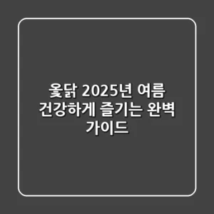 옻닭, 2025년 여름 건강하게 즐기는 완벽 가이드