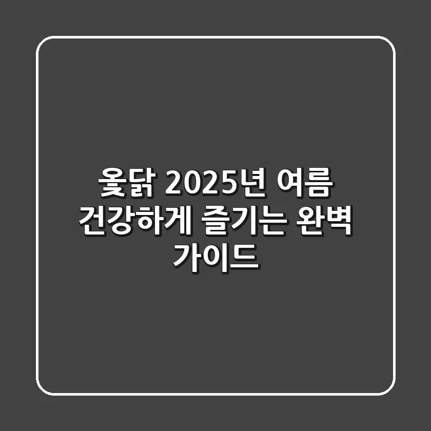 옻닭, 2025년 여름 건강하게 즐기는 완벽 가이드