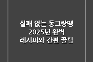 실패 없는 동그랑땡, 2025년 완벽 레시피와 간편 꿀팁