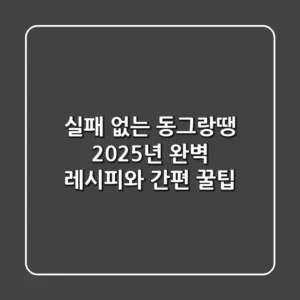 실패 없는 동그랑땡, 2025년 완벽 레시피와 간편 꿀팁