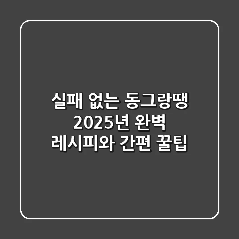 실패 없는 동그랑땡, 2025년 완벽 레시피와 간편 꿀팁
