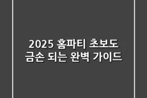2025 홈파티: 초보도 금손 되는 완벽 가이드