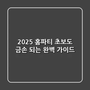 2025 홈파티: 초보도 금손 되는 완벽 가이드