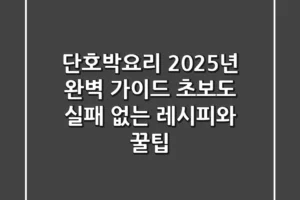 단호박요리, 2025년 완벽 가이드! 초보도 실패 없는 레시피와 꿀팁