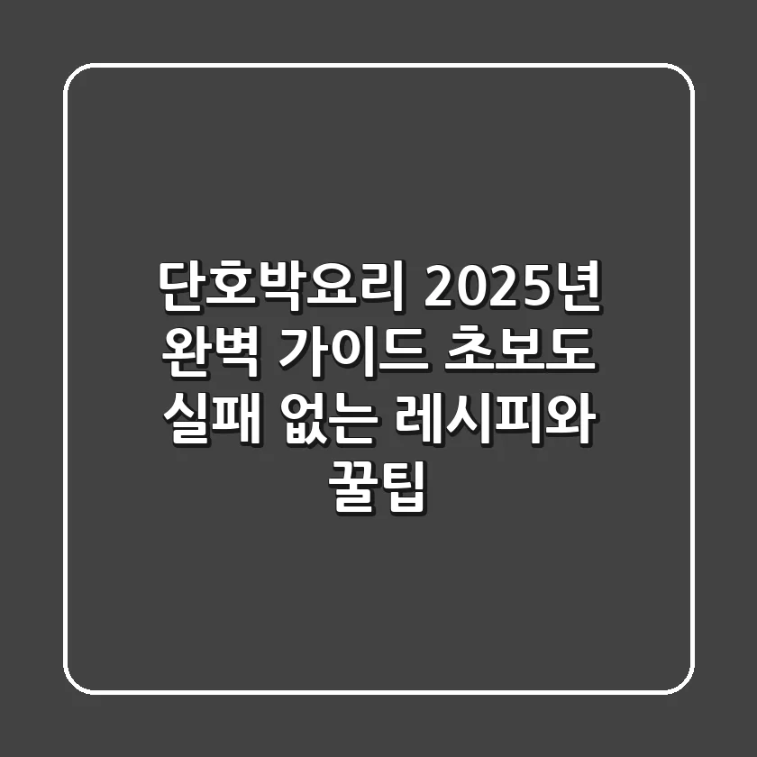 단호박요리, 2025년 완벽 가이드! 초보도 실패 없는 레시피와 꿀팁