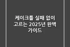 케이크틀, 실패 없이 고르는 2025년 완벽 가이드
