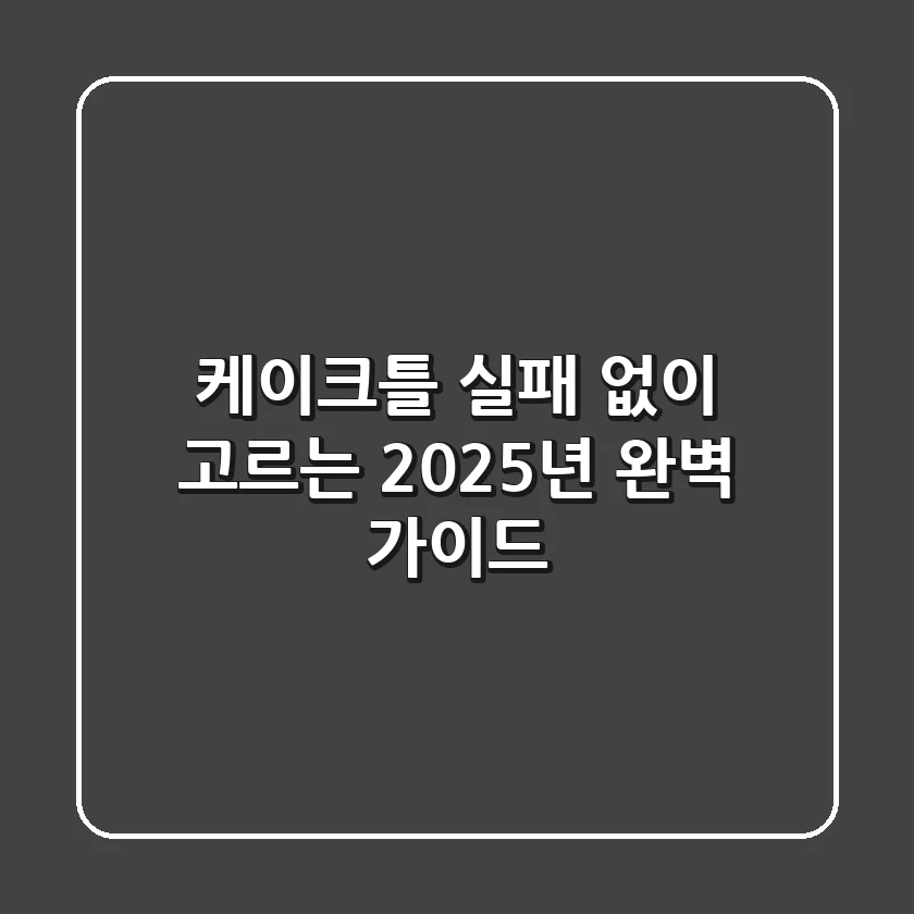 케이크틀, 실패 없이 고르는 2025년 완벽 가이드