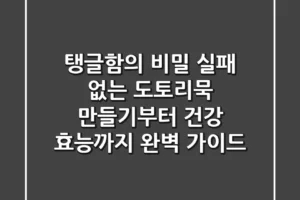 탱글함의 비밀! 실패 없는 도토리묵 만들기부터 건강 효능까지 완벽 가이드