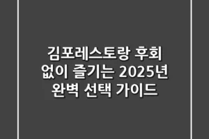 김포레스토랑, 후회 없이 즐기는 2025년 완벽 선택 가이드