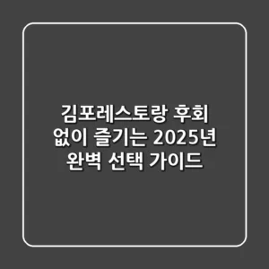 김포레스토랑, 후회 없이 즐기는 2025년 완벽 선택 가이드