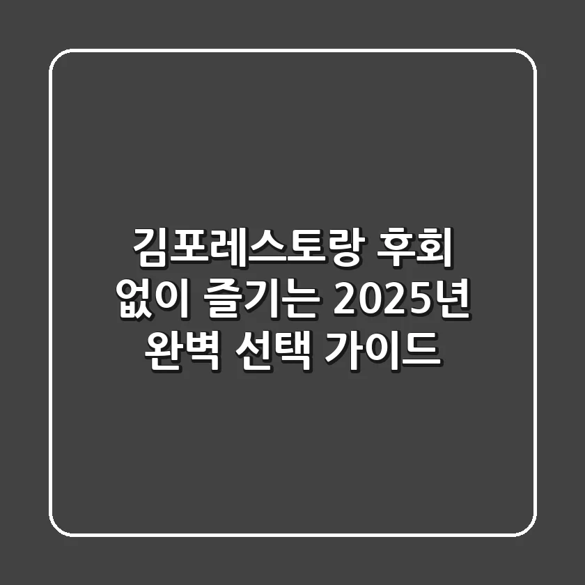 김포레스토랑, 후회 없이 즐기는 2025년 완벽 선택 가이드