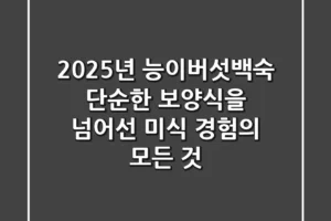 2025년 능이버섯백숙, 단순한 보양식을 넘어선 미식 경험의 모든 것