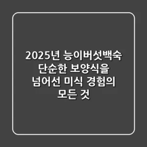 2025년 능이버섯백숙, 단순한 보양식을 넘어선 미식 경험의 모든 것