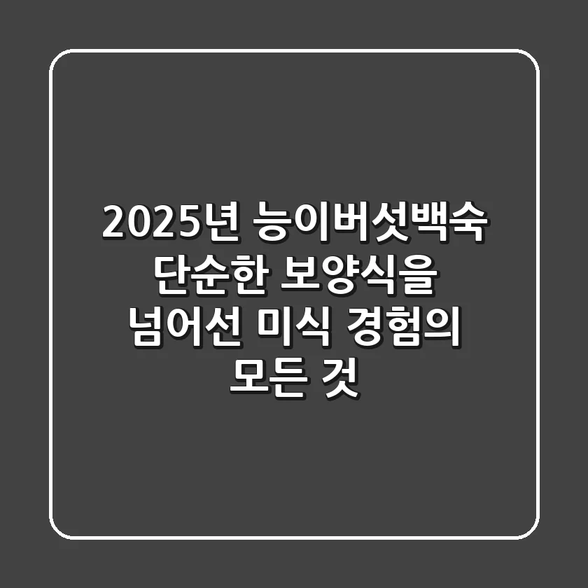 2025년 능이버섯백숙, 단순한 보양식을 넘어선 미식 경험의 모든 것