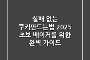 실패 없는 쿠키만드는법, 2025 초보 베이커를 위한 완벽 가이드