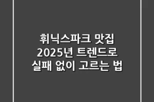 휘닉스파크 맛집, 2025년 트렌드로 실패 없이 고르는 법