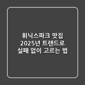 휘닉스파크 맛집, 2025년 트렌드로 실패 없이 고르는 법