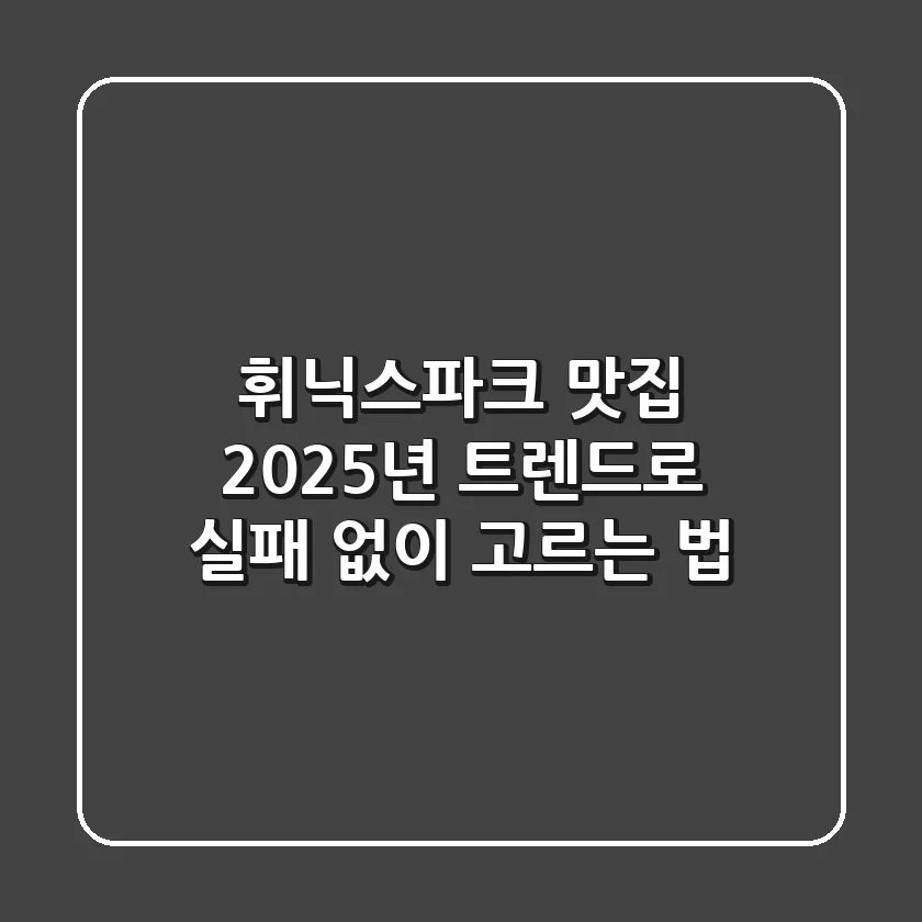 휘닉스파크 맛집, 2025년 트렌드로 실패 없이 고르는 법