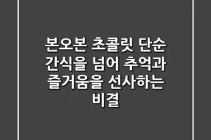 본오본 초콜릿, 단순 간식을 넘어 추억과 즐거움을 선사하는 비결 🍬