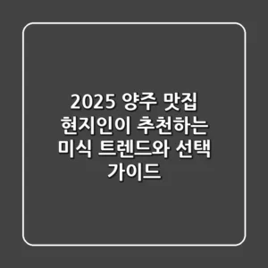 2025 양주 맛집, 현지인이 추천하는 미식 트렌드와 선택 가이드