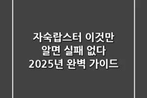 자숙랍스터, 이것만 알면 실패 없다! 2025년 완벽 가이드