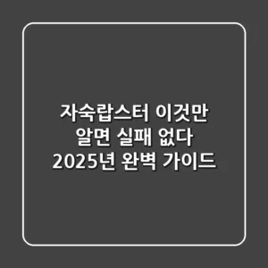 자숙랍스터, 이것만 알면 실패 없다! 2025년 완벽 가이드