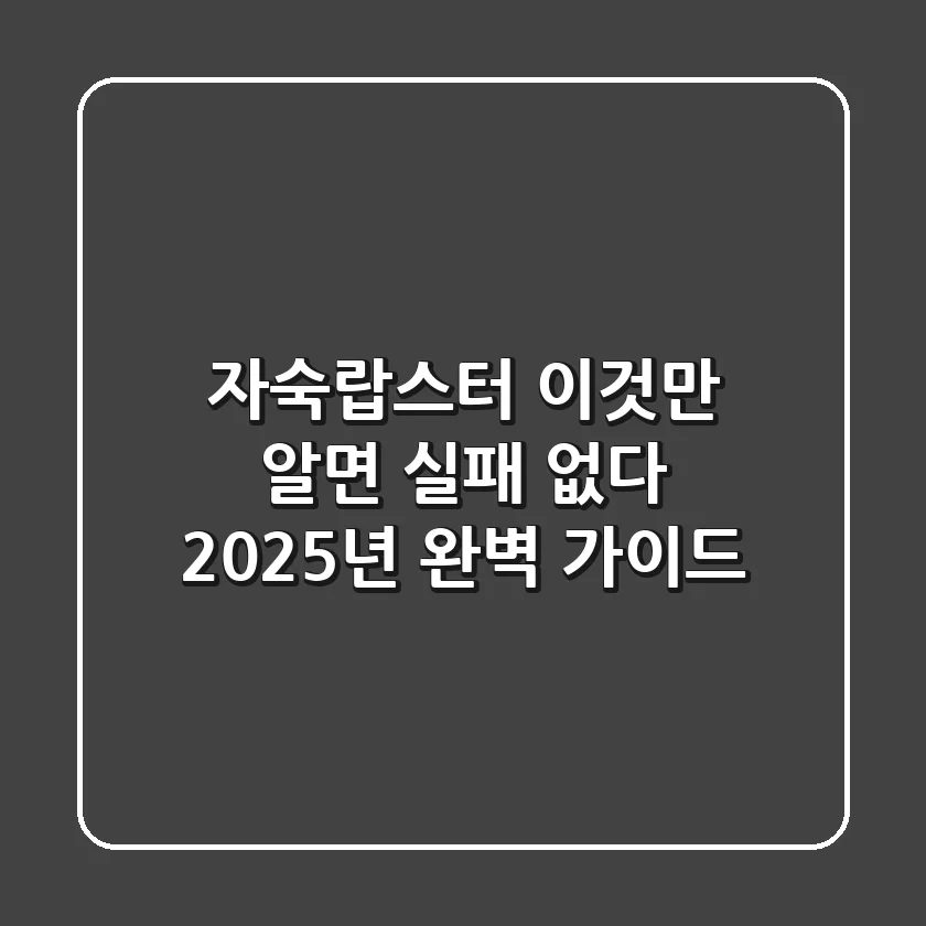 자숙랍스터, 이것만 알면 실패 없다! 2025년 완벽 가이드