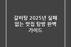 갈비탕, 2025년 실패 없는 맛집 탐방 완벽 가이드