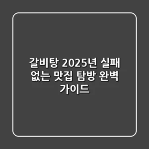 갈비탕, 2025년 실패 없는 맛집 탐방 완벽 가이드
